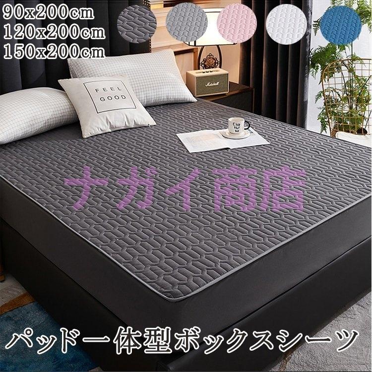 パッド一体型ボックスシーツサイズ：90x200cm120x200cm150x200cm※商品は伸縮性がありますので、前後3−5cmの誤差がある場合がございます。カラー：選べる4色素材：綿、ポリエステル