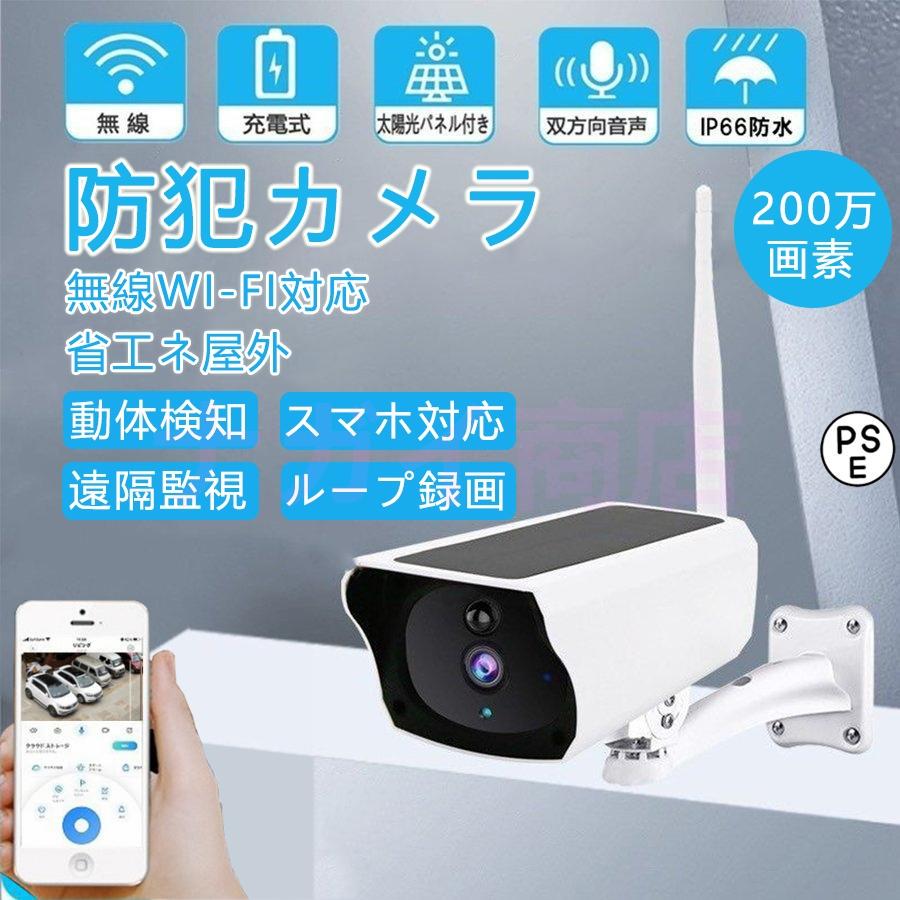 防犯カメラ 200万画素 ソーラー充電 電源不要 ワイヤレス 監視カメラ 屋外用wifi接続でインターネットを通して、スマホで遠隔監視可能。ネット環境ない場合は、スマホで近距離接続して監視、録画、再生