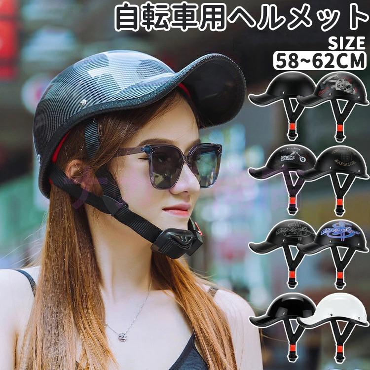 商品名：自転車ヘルメット 大人用 子供用 男女兼用 頭周り55-62cm おしゃれ ロードバイク サイクルヘルメット 野球帽 自転車用ヘルメット 軽量 帽子 半帽型ヘルメッ 材質：硬質ABS+PU O