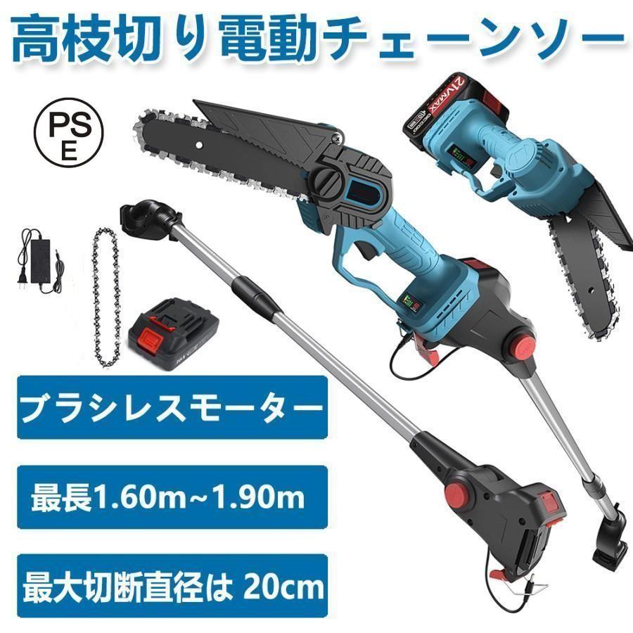 高枝切り電動チェーンソー 充電式 チェーンソー 電動 高枝ノコギリコードレス 120-150cm 伸縮可能 長さ調節 充電式ポールチェーンソー マキタ バッテリー互換 枝切ばさみ6寸の電気のこぎり、最