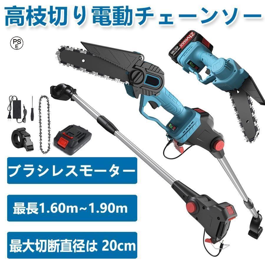高枝切り電動チェーンソー 充電式 チェーンソー 電動 高枝ノコギリコードレス 120-150cm 伸縮可能 長さ調節 充電式ポールチェーンソー マキタ バッテリー互換 枝切ばさみ6寸の電気のこぎり、最