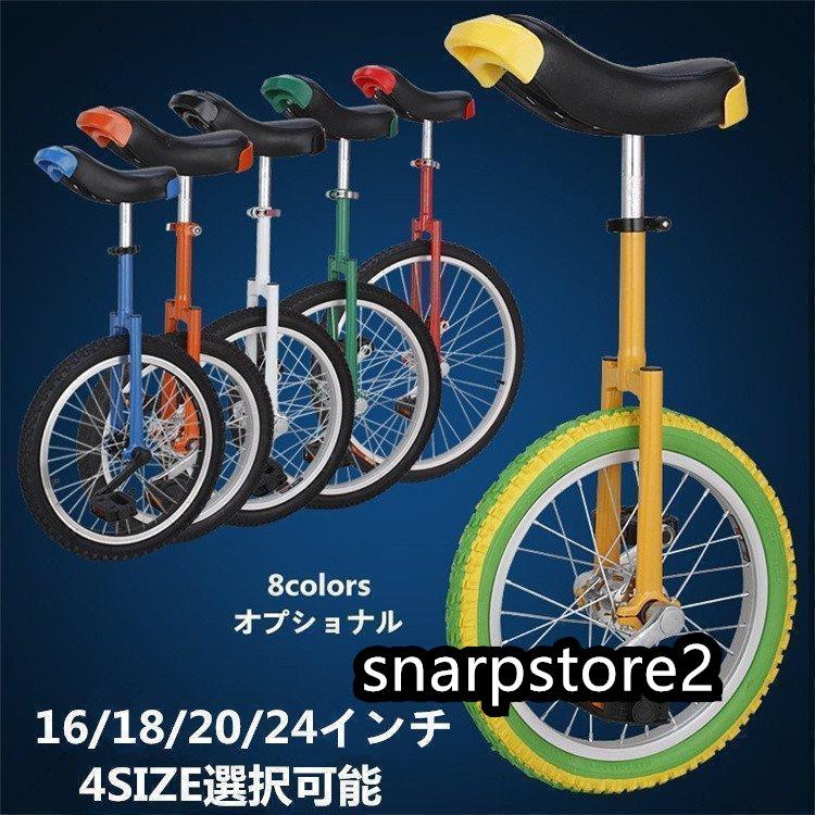 一輪車 16インチ 18インチ 20インチ 24インチ スタンド付 ユニサイクル 組み立て式 競技用 大人用 子供用 スポーツ 運動キッズ 誕生日 プ