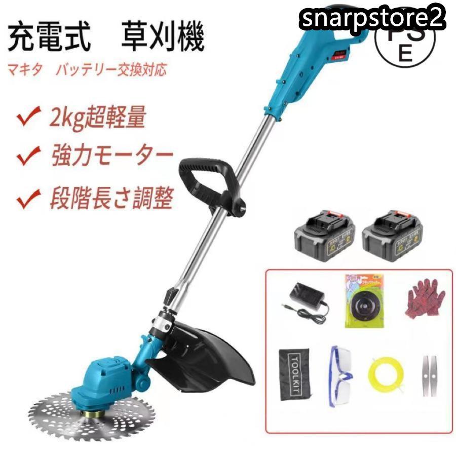 【仕様】商品：充電式草刈り機 電源：マキタ18Vバッテリーを対応 本機質量:約2.0 kg セット内容：本体*1、チップソー*1、金属刃*1、ナイロンカッター*1、ドライバー*1、両口ボックススパナ*