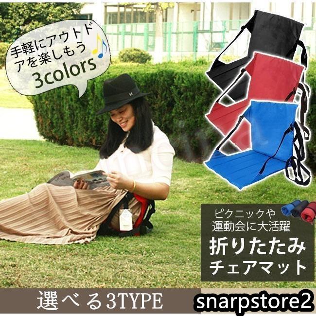 アウトドアチェア 折りたたみ 座椅子 軽量 コンパクト 背もたれ付き 椅子 3type 公園 ビーチ マット キャンプ レジャー ピクニック シート【商品説明】軽量で持ち運びしやすい折りたたみ式のチェ