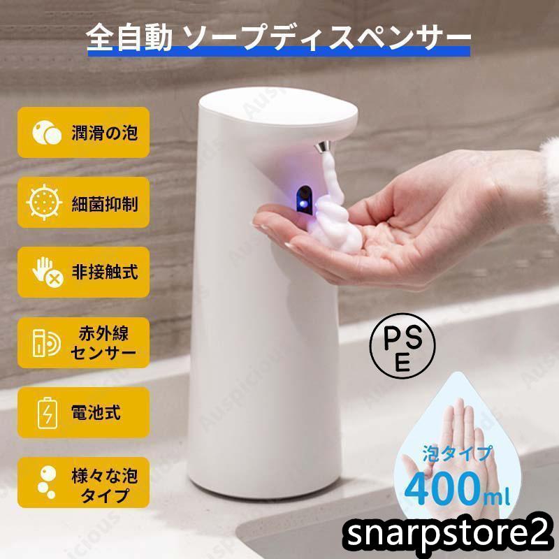 【製品仕様】商品名：ソープディスペンサーセンサー範囲：3-5cm使用電池：単4形乾電池×4本（別売）重量：320gタンク容量：400ml本体サイズ：87 x 215mm定格電圧：6V定格出力：1.5Ｗ