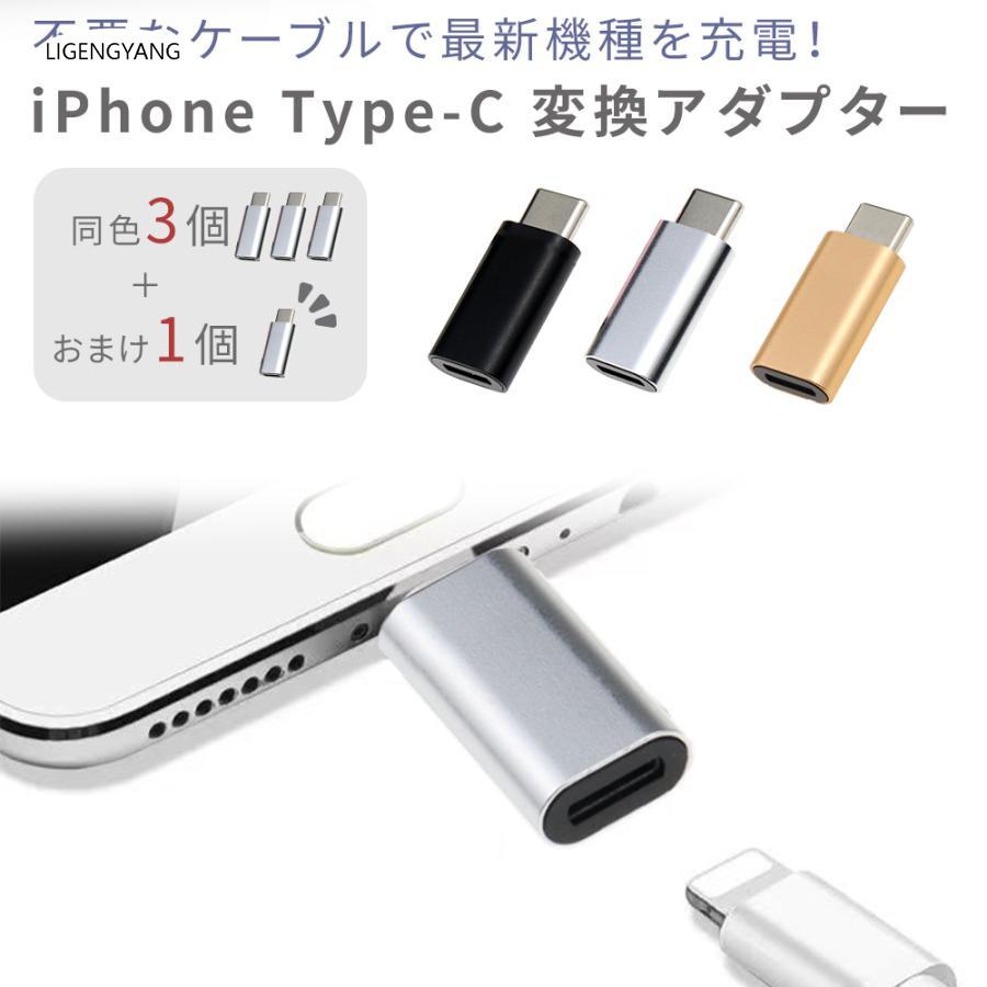 ■備考Type-c/変換アダプター/i Phone/ケーブル/データ転送/変換アダプタ/3+1本セット/4本/typec/タイプc/充電/コンパクト/携帯/i Phone充電/i Phone15/pr