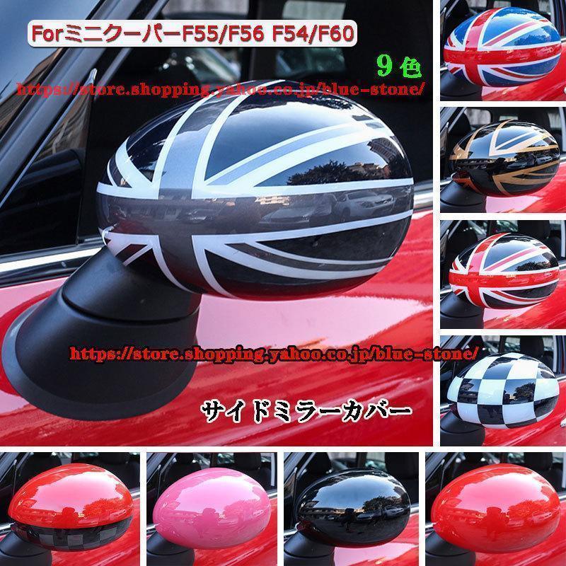 素材：PCプラスチック商品内容：左右2個セット取付対応車種：F55/F56、F54/F60、2014?2019年8月（2019年9月以後の車種の品物もありますが、ご希望の場合、事前にご連絡ください）取