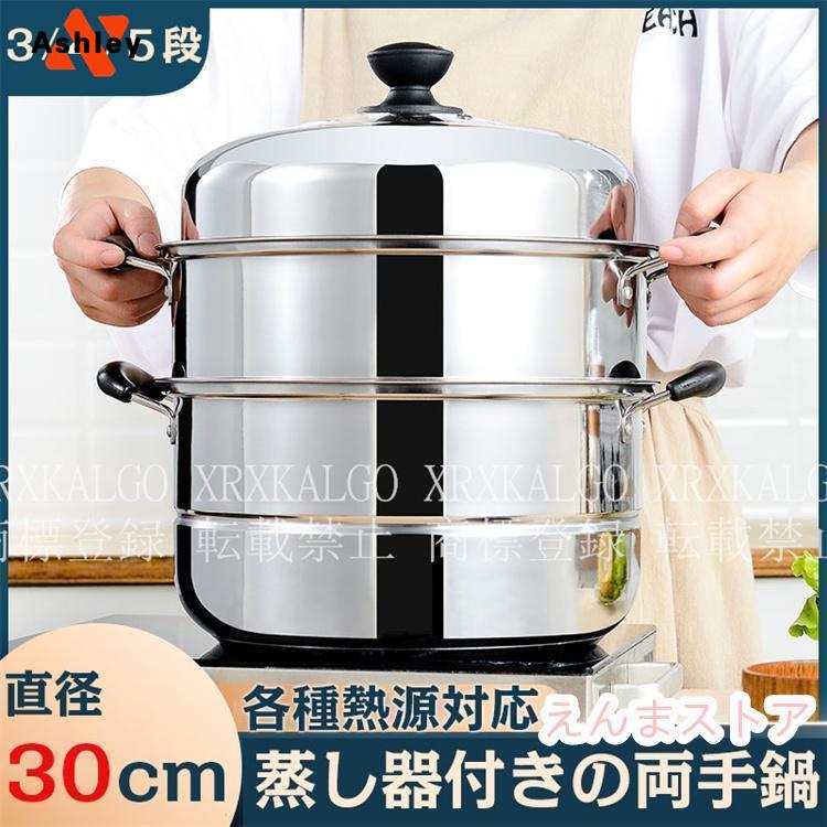 IH対応 三段 3段 4段 5段 蒸し器 30cm 生活用品 キッチン用品 調理器物 ステンレス鍋 ステンレス製 円形 蒸板 三層鋼 蒸し器 ステンレス 調理鍋