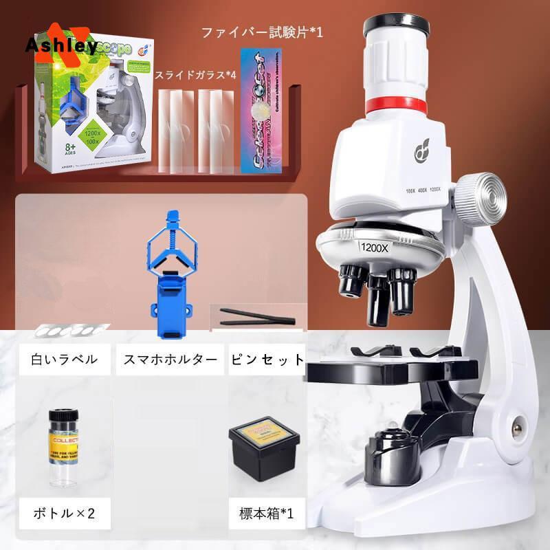 顕微鏡 100?1200倍 学習用 実験 知育 生物顕微鏡と反射顕微鏡 子供の頃から科学への興味を育てる マイクロスコープ 子供用 小学生 中学生 高校生ご確認：標本数量がランダムで出荷