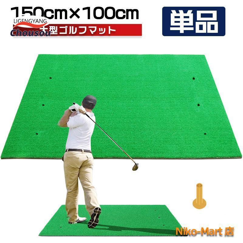 ■商品説明150cmサイズの『大型ゴルフスイング練習用マット』環境に優しく強度の強い、PP人工芝素材とSBRを使用。柔軟性があり、踏んだ時のリアルな芝感を実現しました。耐久性に優れているので、叩いても
