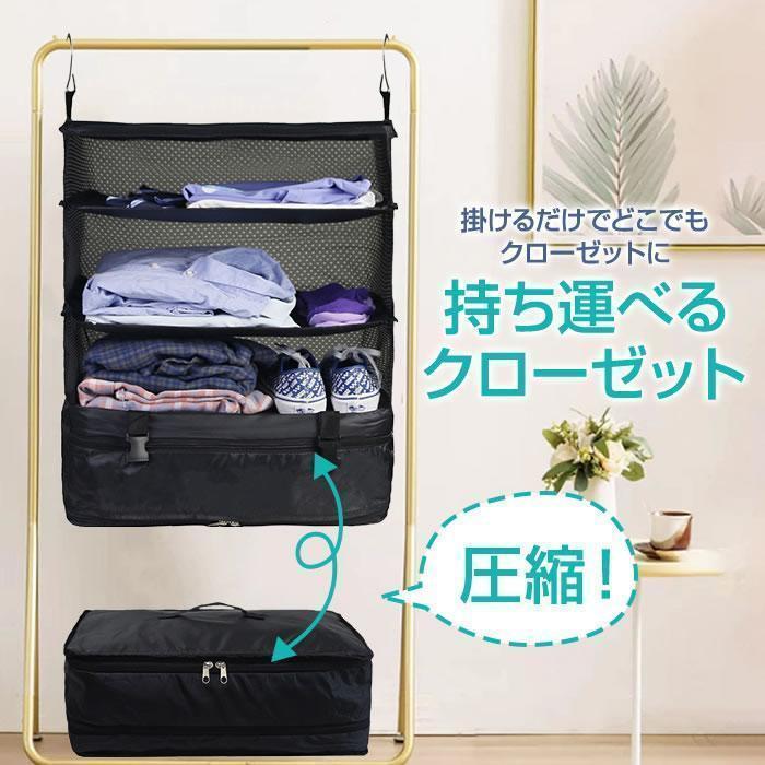 【品名】旅行用衣装ケース 持ち運べるクローゼット、折り畳み式クローゼット【素材】メッシュ＋オックスフォード布【カラー】ブラック【サイズ】展開時：44cm×26cm×54cm 収納時：44cm×26cm