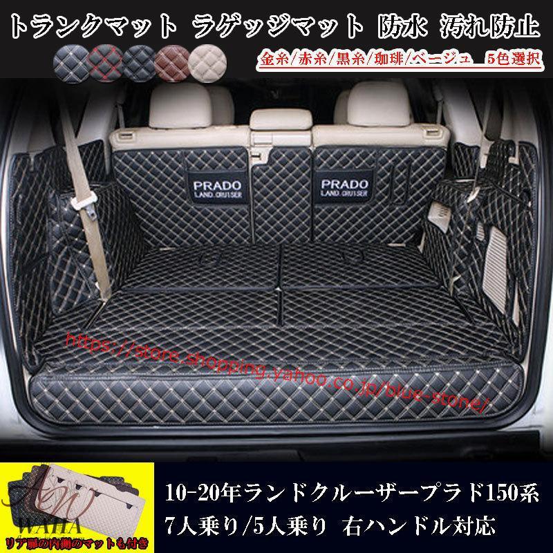 状態：新品未使用素材：TPE+XPE+滑り止め材料カラー：黒+ベージュ糸、黒+赤糸、黒+黒糸、コーヒー、ベージュ対応車種：2010-2022年 トヨタ ランドクルーザー プラド 150系 後期 7席 