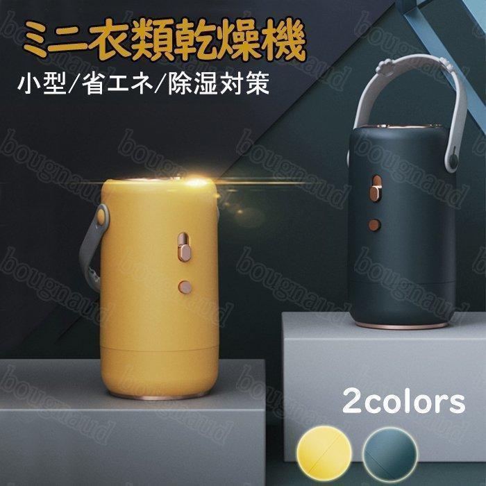 生乾き対策、花粉やホコリの付着予防に最適なコンパクト室内乾燥機。ハンガーにかけて吊るしたまま乾かせるので、衣類が摩擦で傷むことなく、シワもつきにくい。「布団」の他に「靴」乾燥も可能で便利な1台2役。コ
