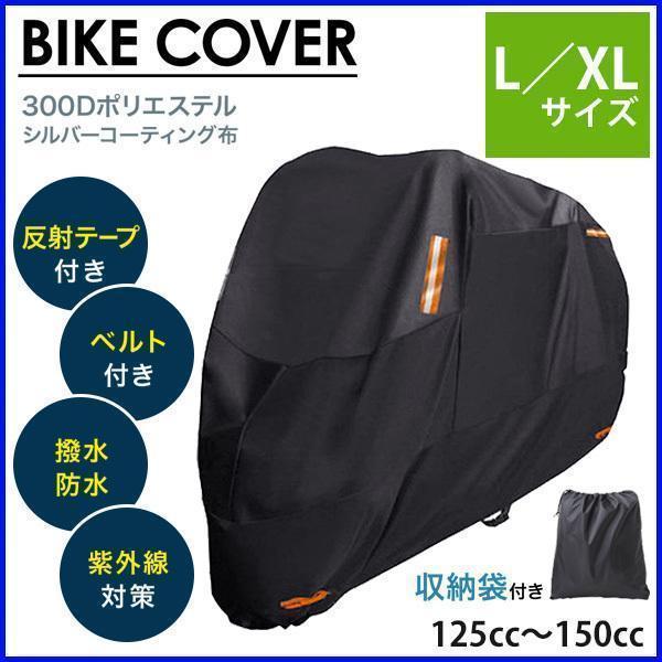 様々な外部要因から大切な愛車を守るオールシーズン対応可能300Dバイクカバー。雨や雪、埃や直射日光をブロック。車体にカバーをすることで車種を特定できないため、盗難リスクを下げる効果も期待できます。【商
