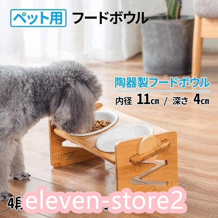 4段階の高さ調節機能で成長とともに食べやすい姿勢をキープ立った状態から首を少し下げた状態で食事がとれることで、逆流や吐き戻しを防止でき、脚や背中、腰への負担をやわらげることもできます。犬の食道は人間と