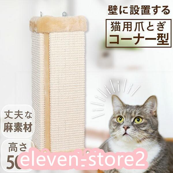 壁にとりつけるコーナー型猫用爪とぎです。壁にしっかり固定でき、角度が自由に変更できます！丈夫で心地のいい麻素材を使用！平たくして壁に広く設置したり、真ん中に折り目があるので、コーナーだけでなく畳んで床