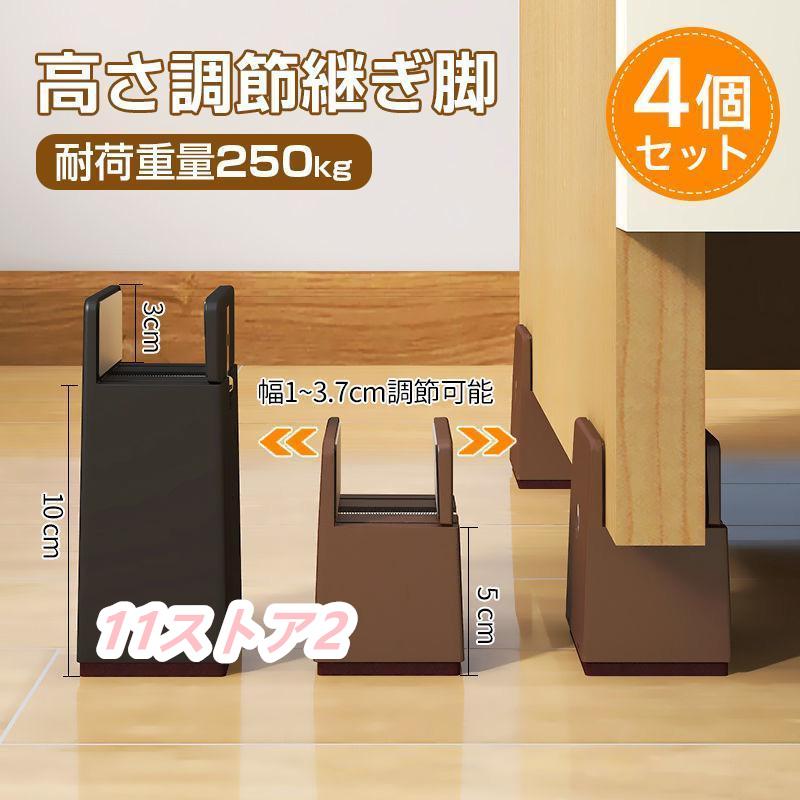 高さ調節 継ぎ脚 4個 高さ5cm 10cm 丸 角脚兼用 1~3.7cm幅適応 こたつ テーブル 机 脚 継ぎ足し ハイヒール 脚 延長 高さを上げる 便利グッズ インテリアに馴染む 日用品 リビン