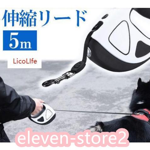 ライト付き ペットリード 5mワンちゃんの動きにあわせてリードが伸縮！軽くて丈夫な安心設計なので、突然走り出しても頑丈です。リードはわずかな力で伸び、ワンタッチでロック＆ブレーキが可能。ライトを点灯さ