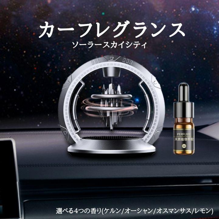 ■近未来的なデザイン SF好きにはたまらない、車内に置ける宇宙都市をモチーフにしたデザイン■香り拡散能力３倍で気になる車内の臭いを徹底消臭 スカイシティーが回転することにより香りを車内に効率よく拡散し