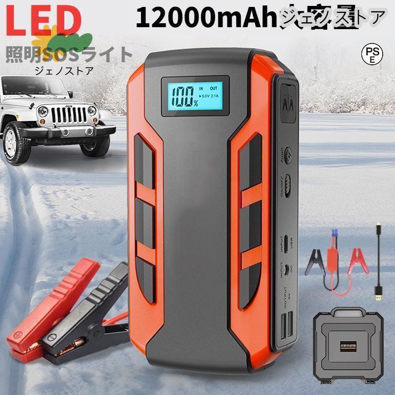 【エンジン始動】12000ｍAｈの大容量、1200Aのピーク電流で、12Vガソリン全般、6.0Lのディーゼルに対応しております、本製品が電量満タンの場合にはエンジンを数回に始動させることができます。車