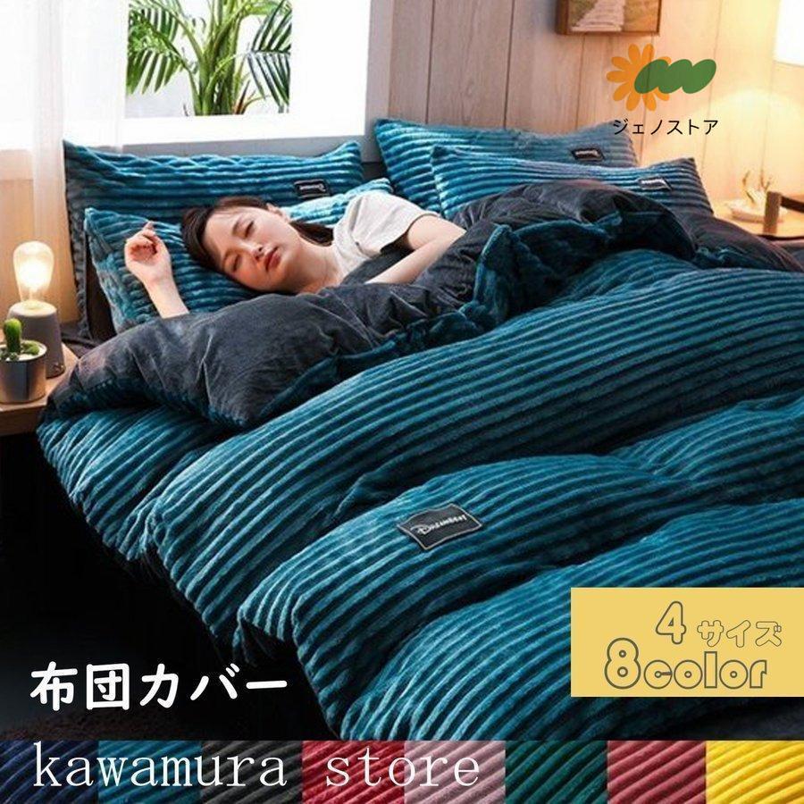 布団カバー マイクロファイバー掛け 秋冬毛布 ブランケット シングル/ダブルサイズ 暖かい寝具 両用 ヒートウォーム マイクロファイバー掛け布団カバー 着る毛布 発熱毛布 洗濯可能 無地 北欧 冬用 