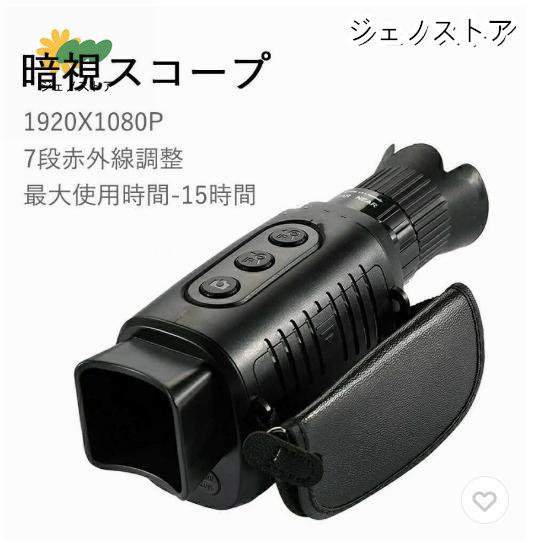 ●アイテム名：暗視装置●カラー：ブラック●静止画サイズ：10M / 8M / 5M●ビデオサイズ：1920x1080 @ 30FPS / 1280 * 720 @ 30FPS●絞り：F 1.2 f =
