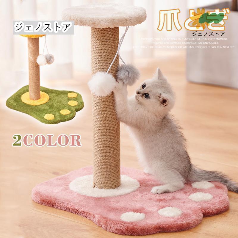 ■商品名： 爪とぎ ポール おもちゃ 猫 ねこ キャットポール 麻 爪研ぎ ミニ 爪磨き 据え置き 猫用品 猫爪型 運動不足 ストレス解消 ピンク グリーン おしゃれ■商品コード：bear-pet71
