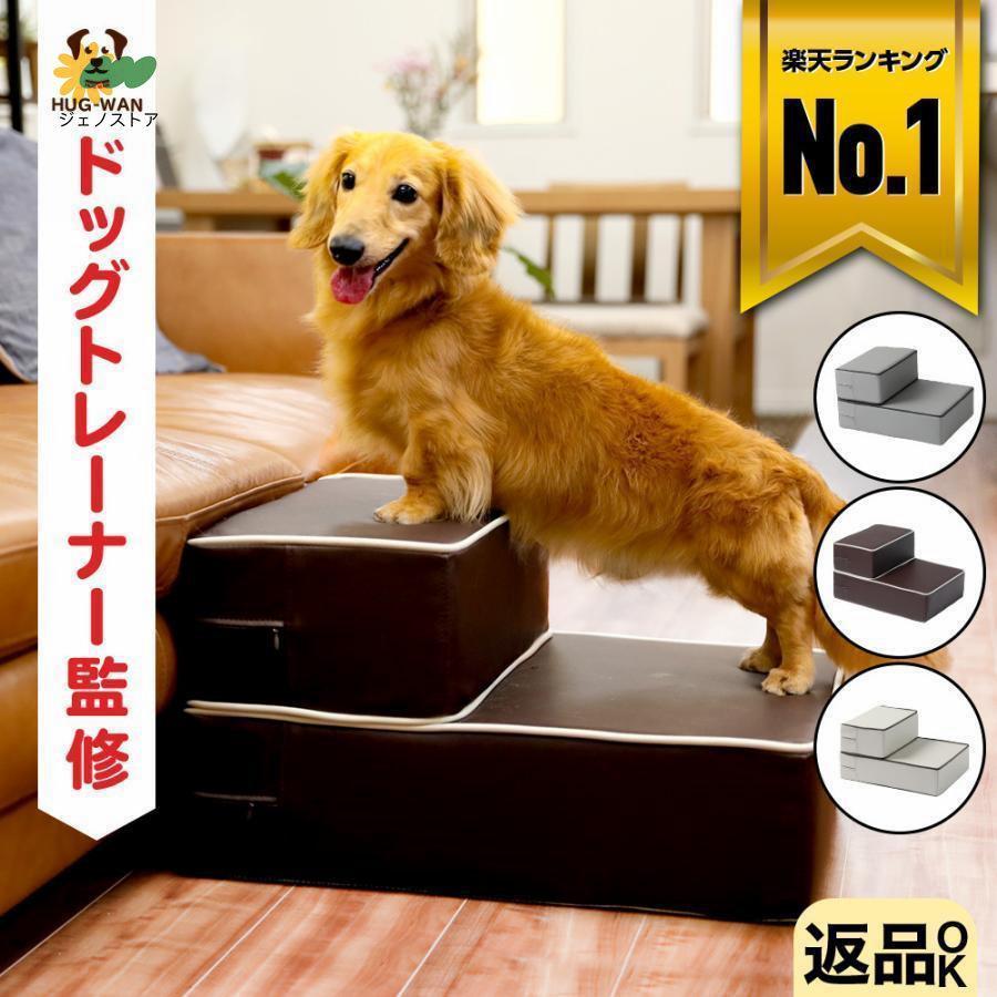 ドッグトレーナー監修 不満点をわんこ目線で解決 ドッグステップ ハグワン 犬 ステップ 犬 階段 ペット 小型犬 室内犬 ミニチュアダックス チワワ プードル