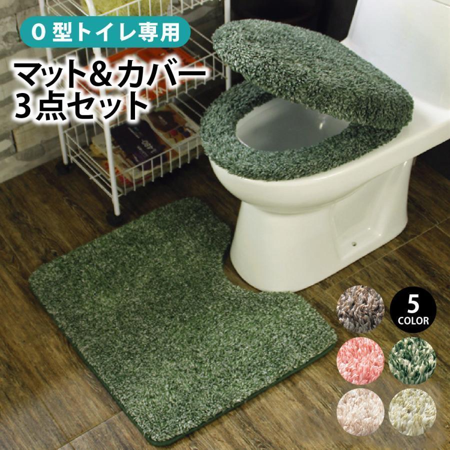 O型トイレ専用 マット、便座カバー、蓋カバーのシンプル・ナチュラルデザイン3点セットです。トレンドのくすみカラー。同色3点でトータルコーディネートできるお洒落なセットです。毛足の長いシャギーの手触りが