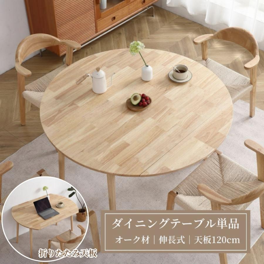 【商品仕様】テーブル（組み立て品）：材質：オーク材商品サイズ(cm):幅約84~120×奥行き約120×高さ約72.5 梱包サイズ(cm)：約130×約90×約20商品重量:約17kgチェア（完成品）