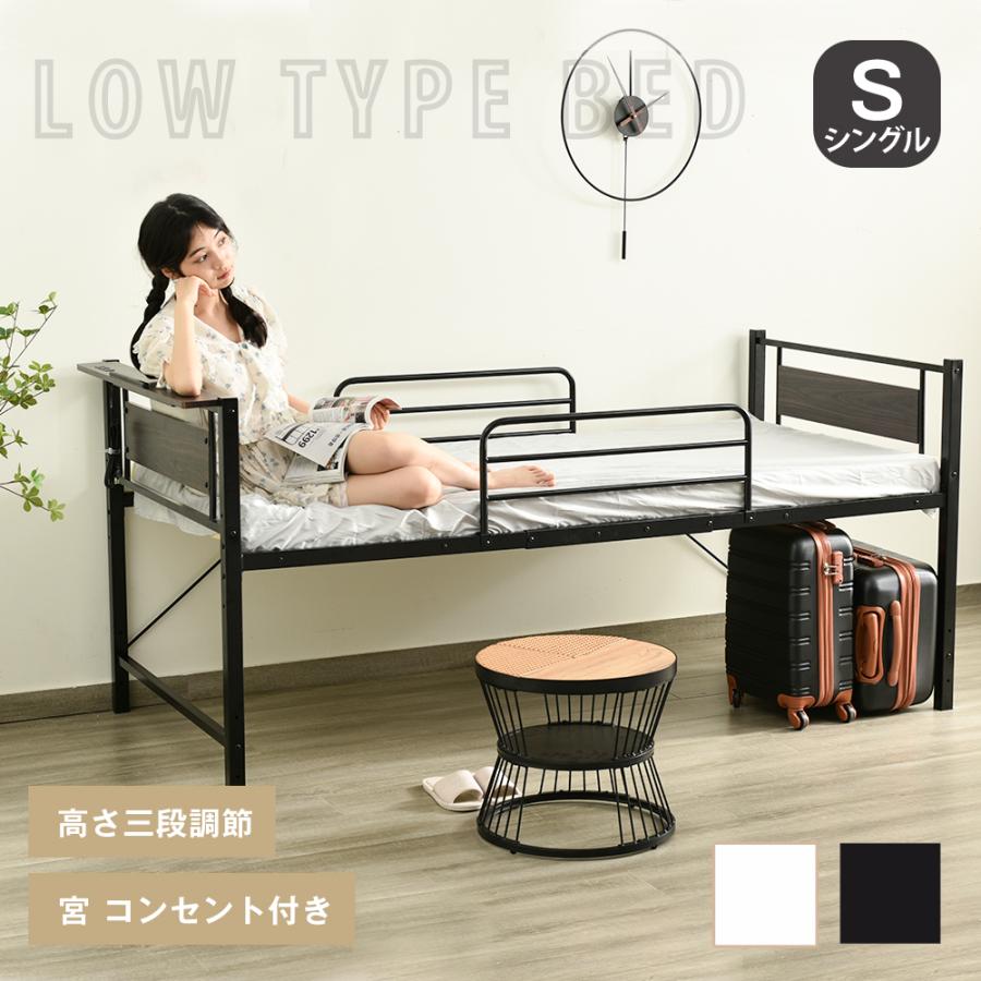 1. ベッドの高さ調節可能普通のベッドは低いで、下の空間を無駄にする、しかも、掃除にも大変！ですから、こちらのベッドをおススメ！付属のネジとナットを使用して、三段階で高さ調節ができます。2. 安心して
