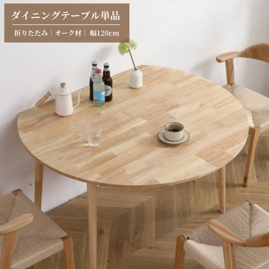 【商品仕様】テーブル（組み立て品）：材質：オーク材商品サイズ(cm):幅約84~120×奥行き約120×高さ約72.5 梱包サイズ(cm)：約130×約90×約20商品重量:約17kgチェア（完成品）
