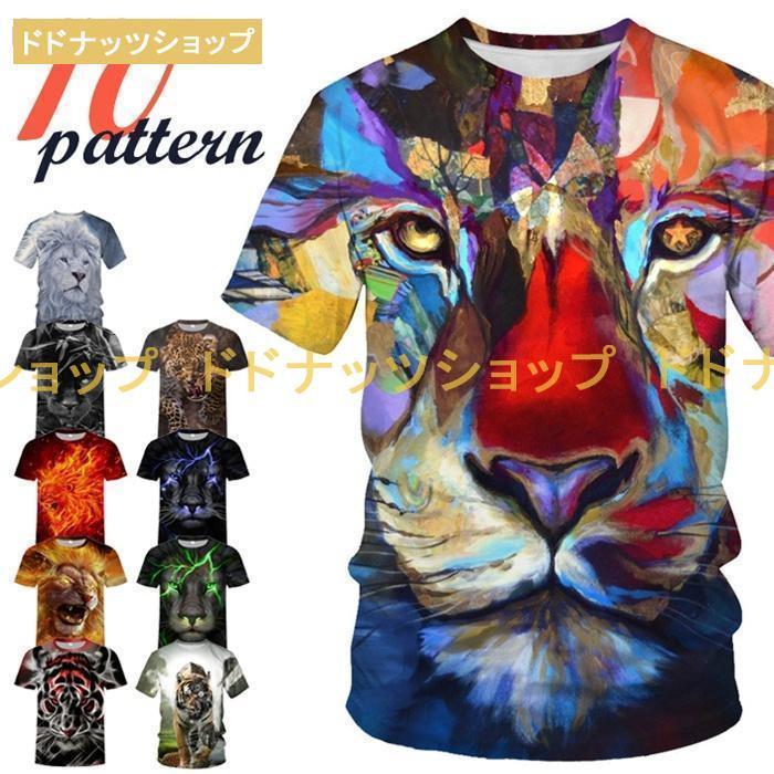 おもしろTシャツ 半袖Tシャツ アニマル ペアルック 3D お揃いペア プリント Tシャツ おもしろ ライオン タイガー ヒョウ 男女兼用 おもしろtシャツ メンズ レディース 半袖 プリント 動物 