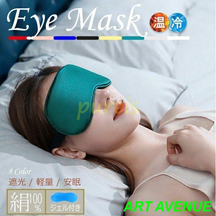 【商品名】 アイマスク 安眠 シルク100% 遮光 冷感 温熱 ジェル 温冷 両用 クール ホット ひんやり 冷却 冷たい 温かい 涼しい アイス 睡眠 快眠 眼精疲労 疲れ目 かわいい シンプル 女