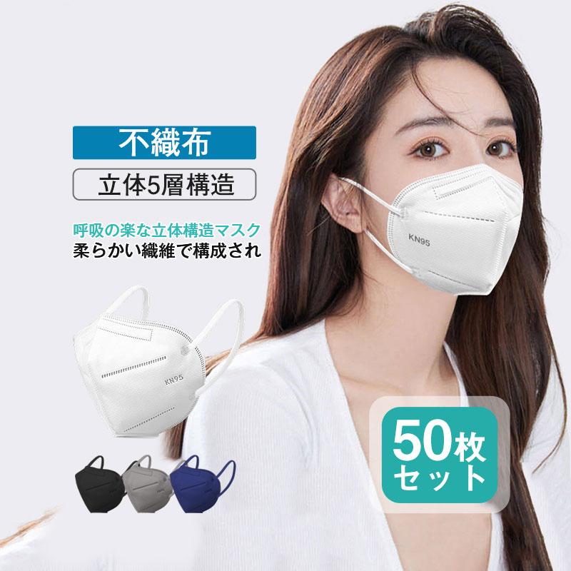【キーワード】新作 マスク KN95 50枚 使い捨て 5層構造 3D立体 高性能 不織布 男女兼用 肌に優しい 大人用 立体 花粉 PM2.5 風邪 防風 保湿 防寒 乾燥対策 防塵 セール KN9