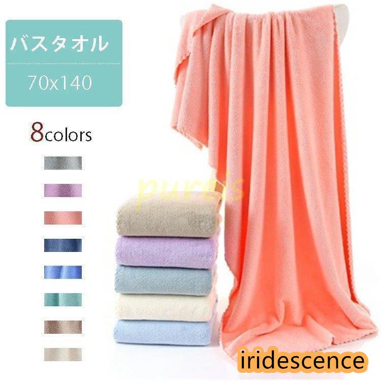 【商品名】 バスタオル 大判 70x140cm タオル 厚手 吸水 速乾 綿 コットン おしゃれ かわいい 可愛い ふわふわ ふかふか 柔らかい 無地 おくるみ 大人 子供 赤ちゃん 新生児 水泳 プ