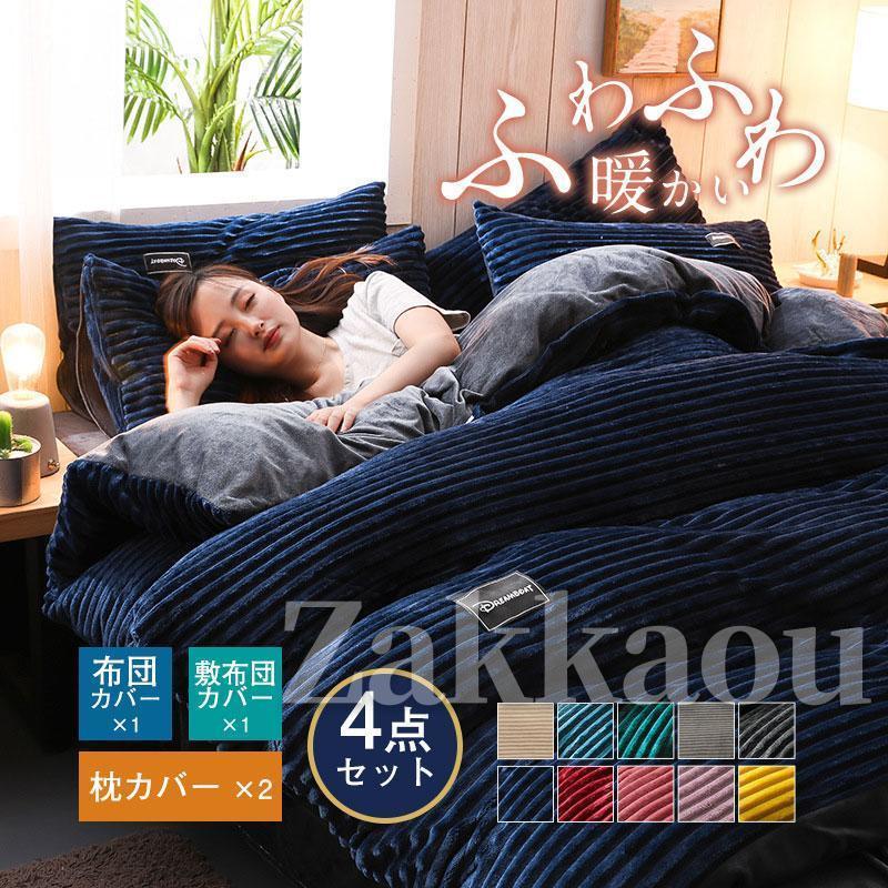 商品詳細:カラー:/A01/A02/A03/A04/A05/A06/A07/A08/A09/A10サイズ:/4点セット【商品説明】掛布団をもこもこ毛布に変身♪毛布要らずの掛布団カバーです片面の生地には