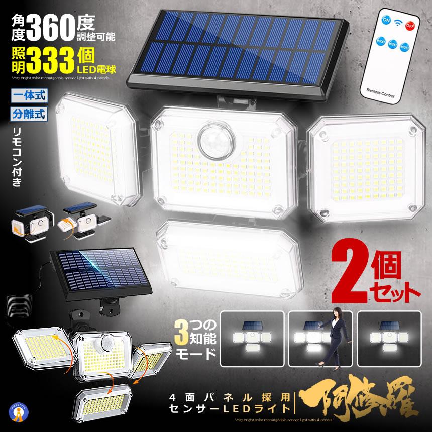 360度角度調整可能333個のLED電球4面のパネルでとっても明るいソーラー充電式センサーライト3つの知能モード採用！センサモード、DIMモード、常時点灯モード4つのパネルはそれぞれ可動し幅広い範囲を