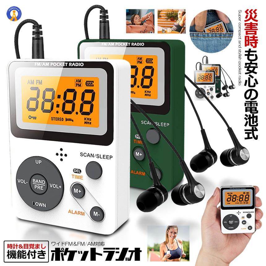 お洒落なポケットラジオ♪コンパクトサイズでイヤホンとストラップも付属！電車などの公共場所にも便利なポータブルラジオです。・お洒落なデザインで時計目覚ましの機能もついています。・ライト付きLCD画面つき