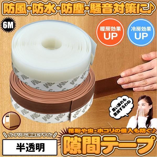 冷暖房効率アップ：摩擦に強く、しなやかでコシのある素材がすきまをしっかりとふさいで、冷暖房効率をアップします。省エネ：エアコンの冷暖気を外に逃がさない(窓やドアのすきまから漏れることを防ぐ)ことで、エ