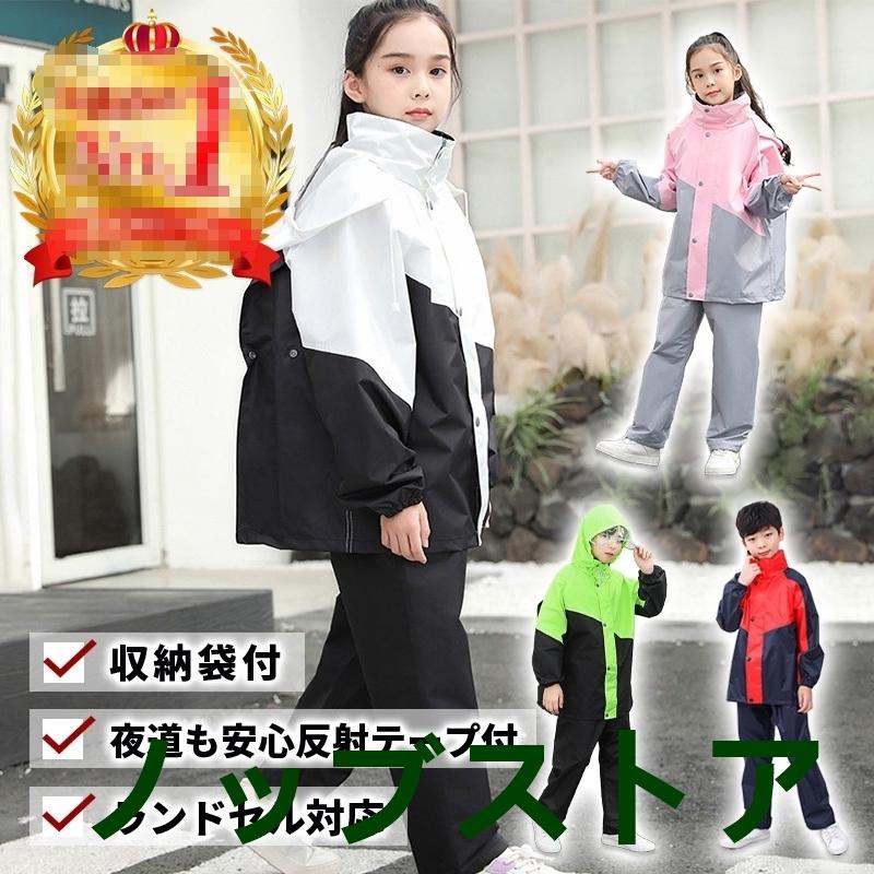 レインコート キッズ セパレート 上下 レインスーツ カッパ上下 子供 雨具 レインウエア 小学生 中学生 ジュニア 130 140 150 160 カッパ 上下セット キャンプ 登山 自転車通学用 