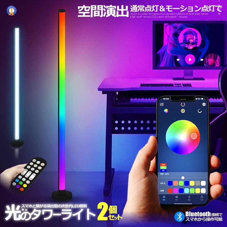 ※こちらのページはシングルタイプです。多機能で場所を取らないコーナータイプ！組み立て式LEDコーナーフロアライトBluetooth接続でスマホから操作可能スマホ操作で専用アプリを使用すればライトの色調