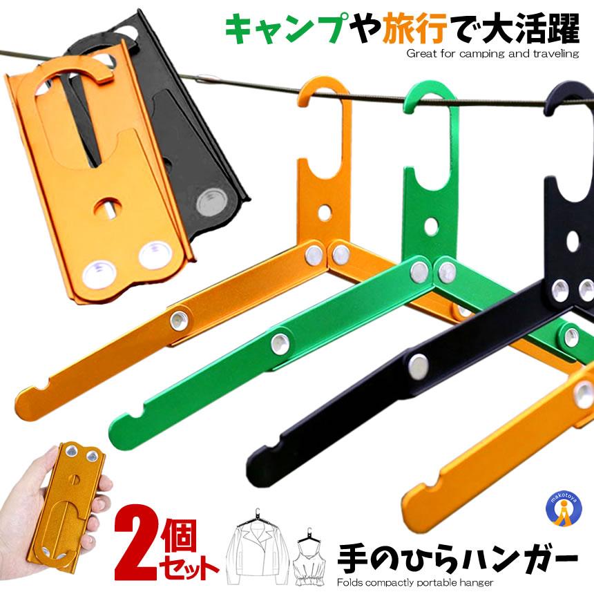 コンパクトに折りたたみ、持ち運びができるハンガー。旅行や出張、キャンプなど荷物が嵩張るバッグ内にも収納できる小型・薄型仕様です。アルミ合金製で耐久性が高く、軽量です。■【商品名】：折りたたみハンガー 