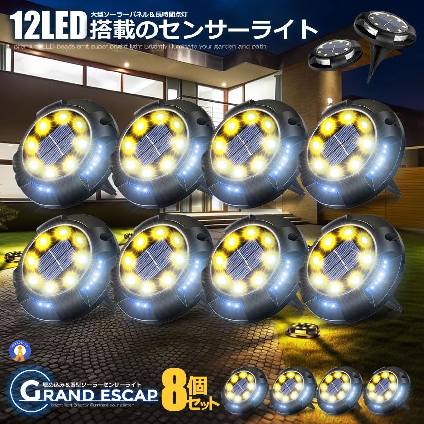 12個LED搭載でお洒落に照らす8つのプレミアムLEDビーズが超明るい光を放ちお庭や道を明るく照らします。上部に8つ側面に4つずつ付いており上面サイドの両方を照らします。大型ソーラーパネルと長時間点灯