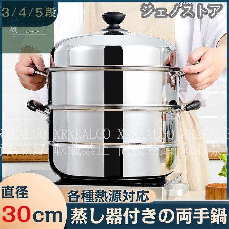 IH対応 三段 3段 蒸し器 30cm 生活用品 キッチン用品 調理器物 ステンレス鍋 ステンレス製 円形 蒸板 三層鋼 蒸し器 ステンレス 調理鍋材質:ステンレス鋼蓋材質:ステンレス、不透明です。入