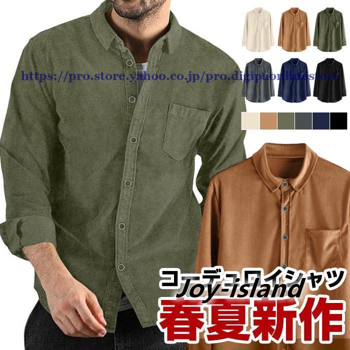 コーデュロイシャツ メンズ ボタンダウン 長袖 シャツ コール天 カジュアルシャツ トップス カジュアル シンプル オシャレ ファッション 春 秋【品 番】feimei02【素 材】綿混紡【カラー】グ