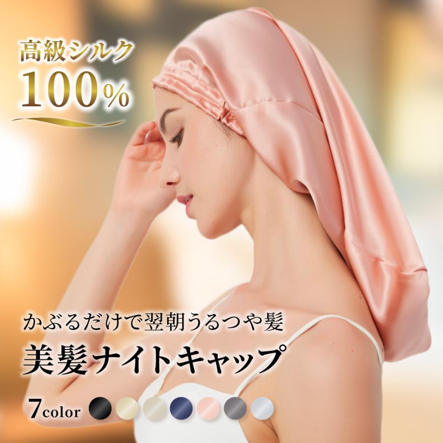 ■シルク素材で髪の毛にやさしい♪上質なシルク素材を使用しているので、優しい肌触り。夏の暑い季節でも涼しく被れます。■筒型デザインで朝までズレにくい！髪の絡まりや摩擦・抜け毛を軽減することで美髪をキープ