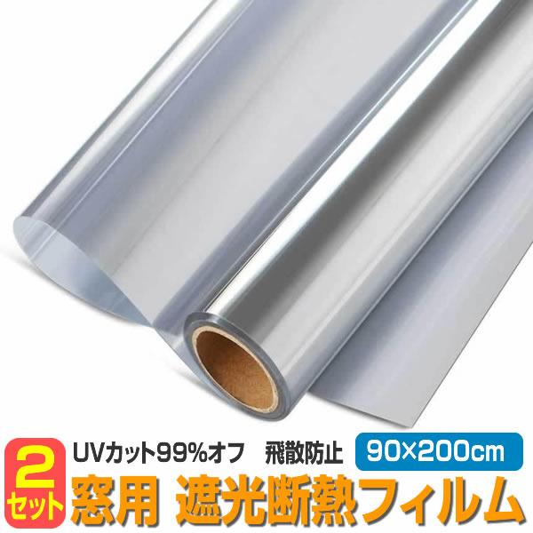 窓断熱シート マジックミラー フィルム 90×200cm外から見えないミラー効果で、昼間は外から室内の様子は見えず、室内からは外の様子がしっかり確認できます。鏡のようになっているので、目隠しとしても使