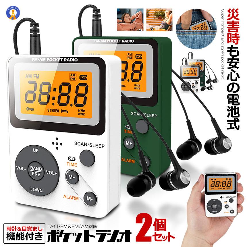 お洒落なポケットラジオ♪コンパクトサイズでイヤホンとストラップも付属！電車などの公共場所にも便利なポータブルラジオです。・お洒落なデザインで時計目覚ましの機能もついています。・ライト付きLCD画面つき