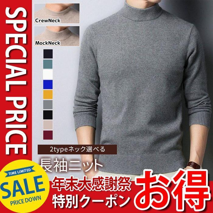 ニット 長袖ニット 無地 メンズ 2type クルーネック モックネック ハイネック セーター 秋冬 ニットセーター スリム 防寒 寒さ対策 暖かい 重ね着 きれいめ 着こなし ス メンズファッション